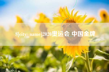 北票2020奥运会 中国金牌