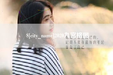 北票2020九宫格图