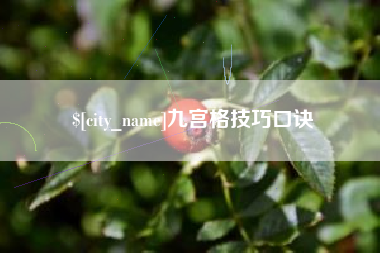 北票九宫格技巧口诀