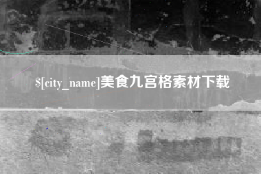 北票美食九宫格素材下载
