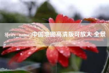 北票中国地图高清版可放大 全景