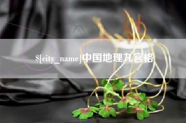 北票中国地理九宫格