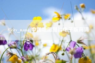 北票中国地图图片电子版高清