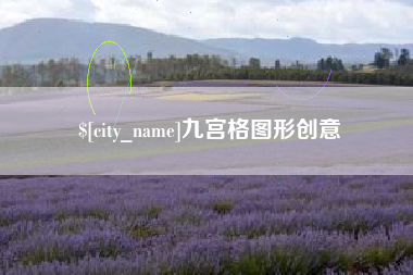 北票九宫格图形创意