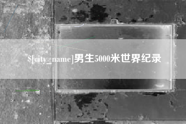北票男生5000米世界纪录