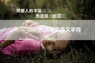 北票九宫格的英文字母