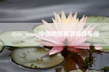 北票中国地图高清省份版图