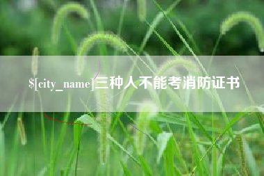 北票三种人不能考消防证书